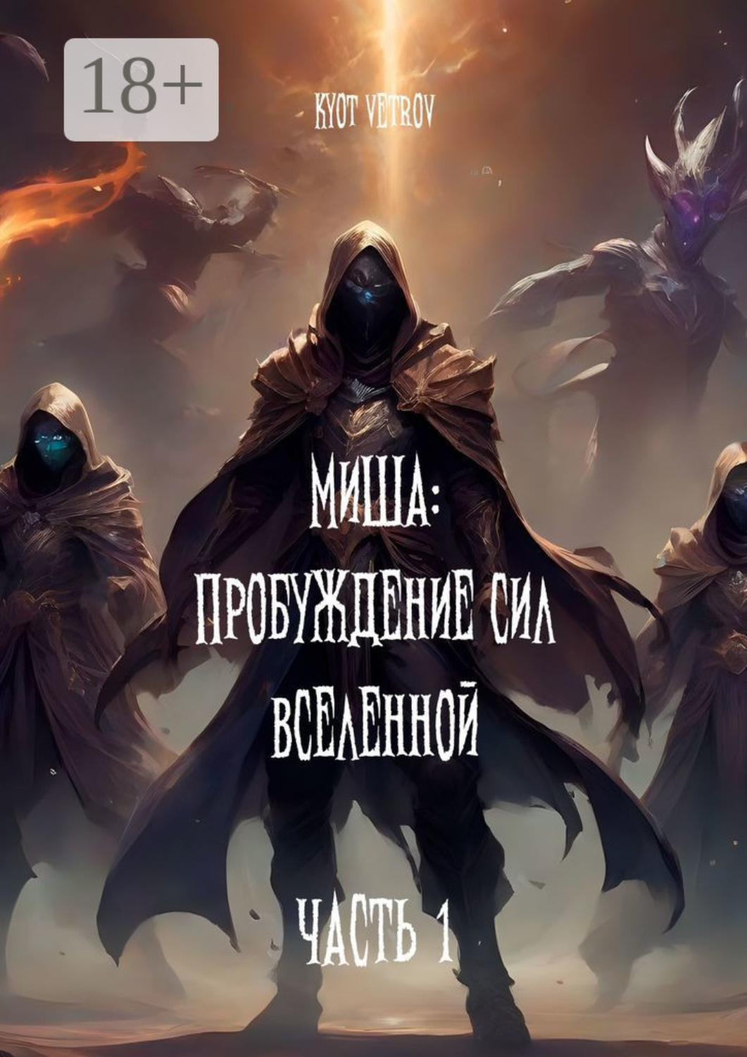 Обложка книги «Миша: Пробуждение сил вселенной»