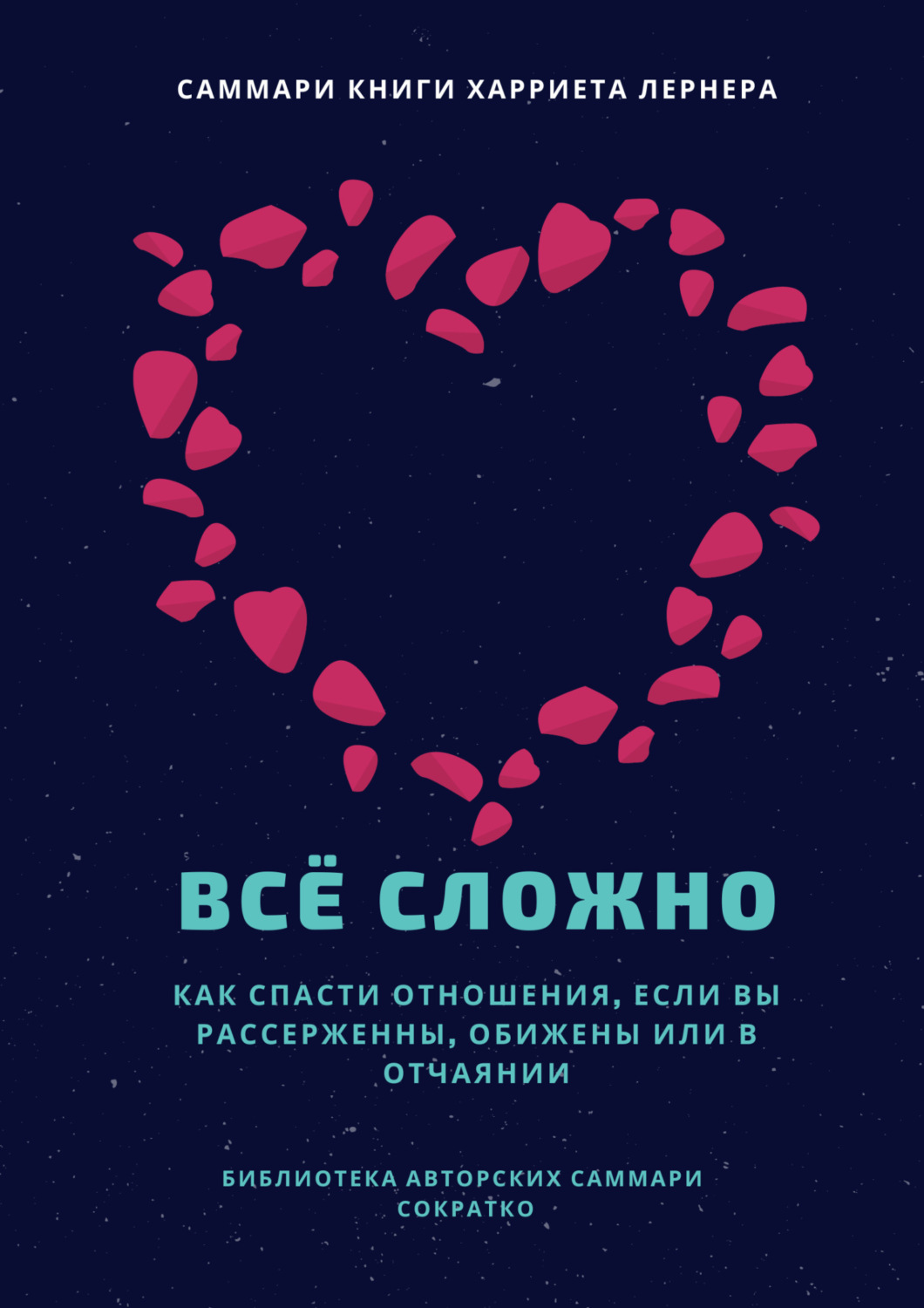 Обложка книги «Саммари книги Харриет Лернер «Все сложно. Как спасти отношения, если вы рассержены, обижены или в отчаянии»»