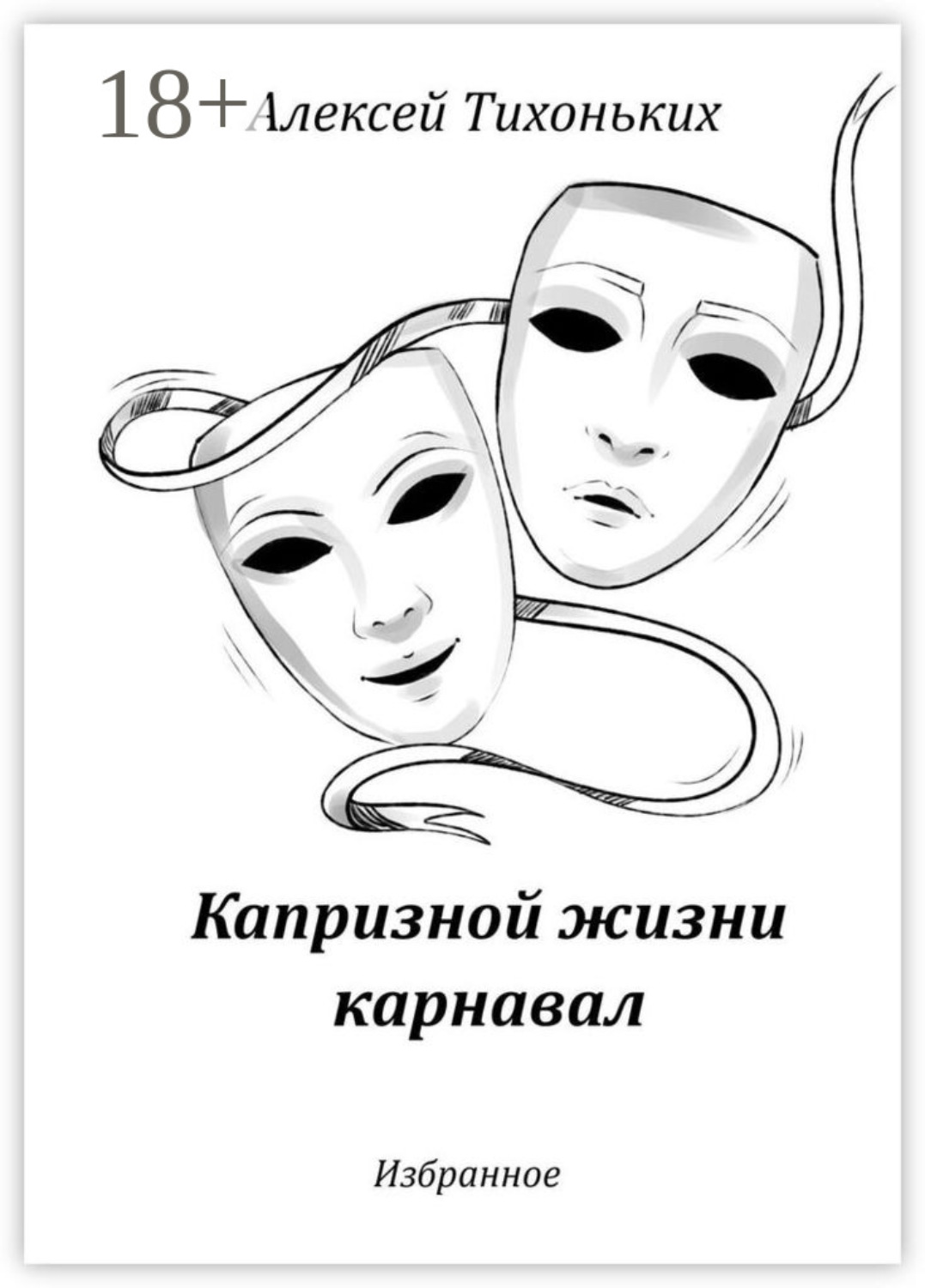 Обложка книги «Капризной жизни карнавал. Избранное»