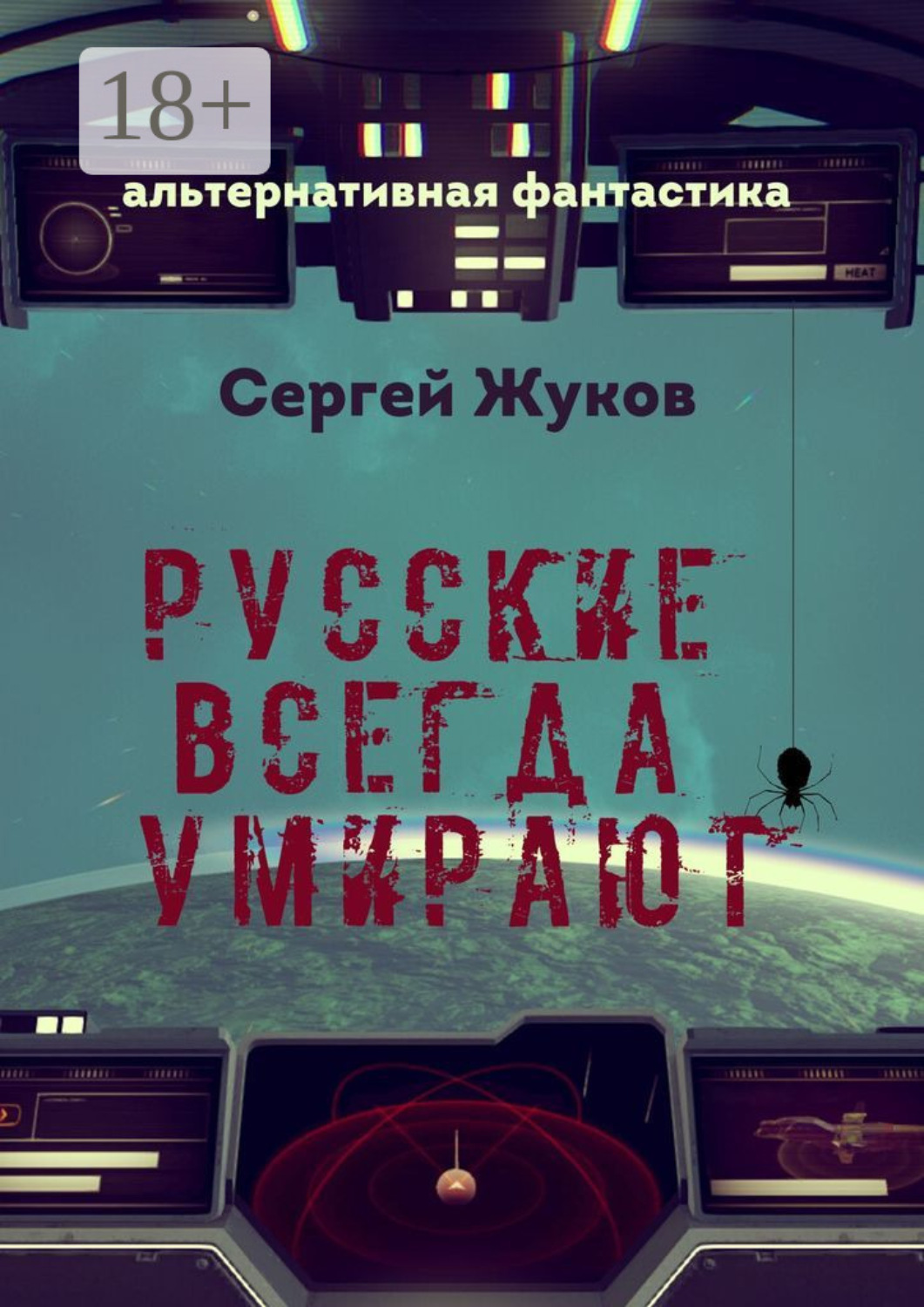 Обложка книги «Русские всегда умирают»