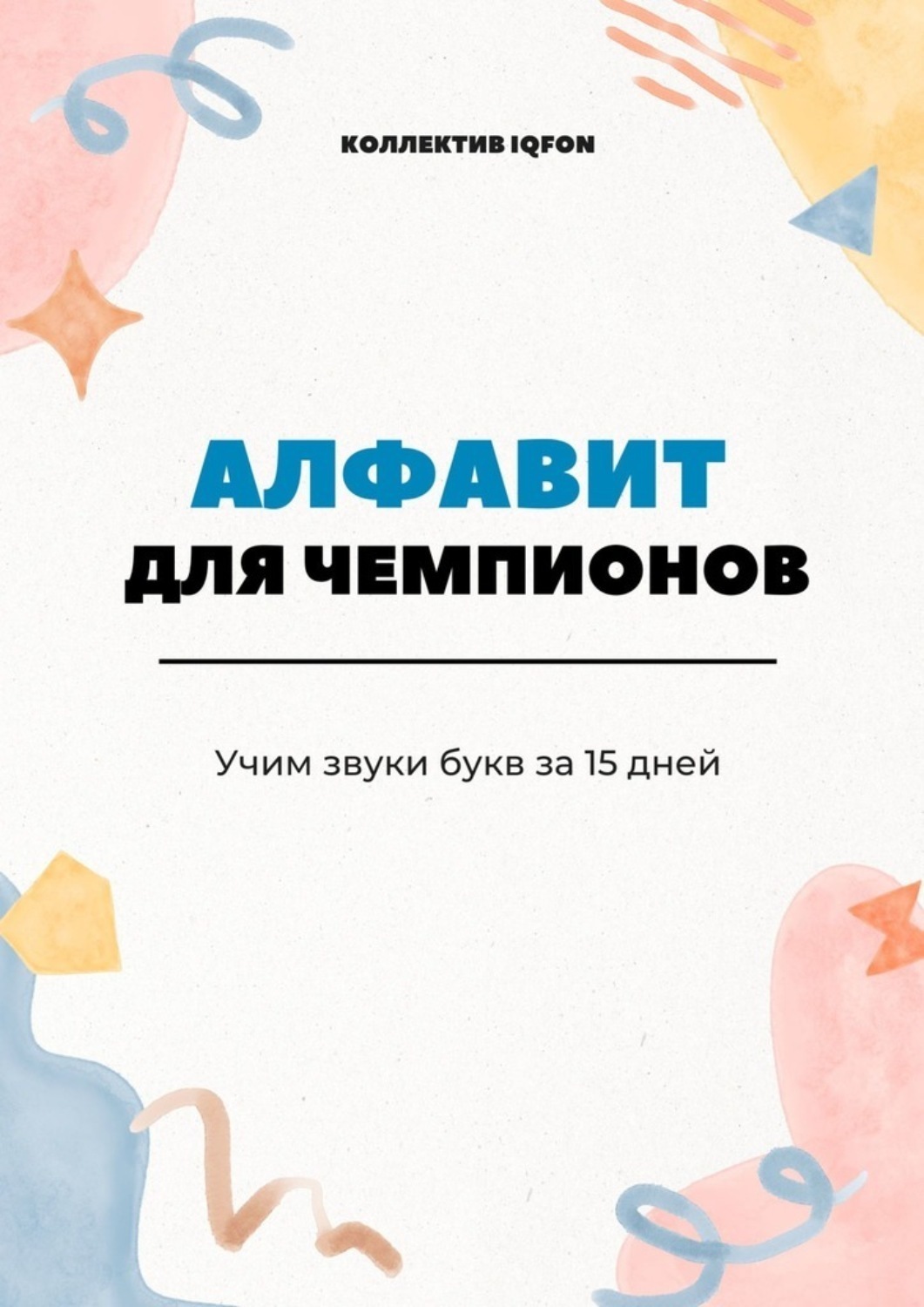 Обложка книги «Алфавит для чемпионов. Учим звуки букв за 15 дней»