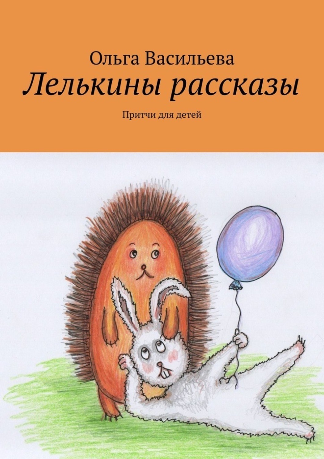 Обложка книги «Лелькины рассказы. Притчи для детей»