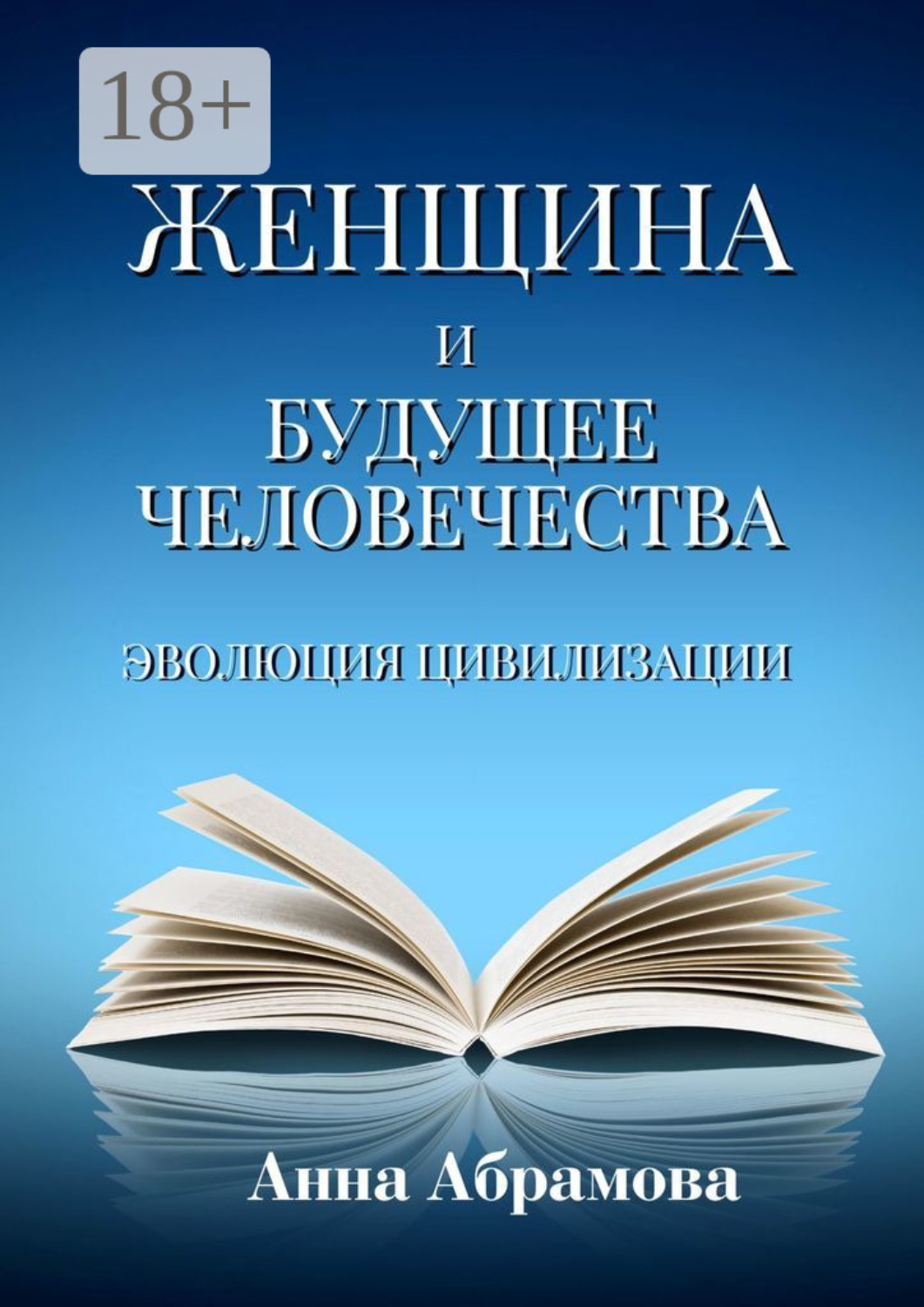 Обложка книги «Женщина и будущее человечества. Эволюция цивилизации»