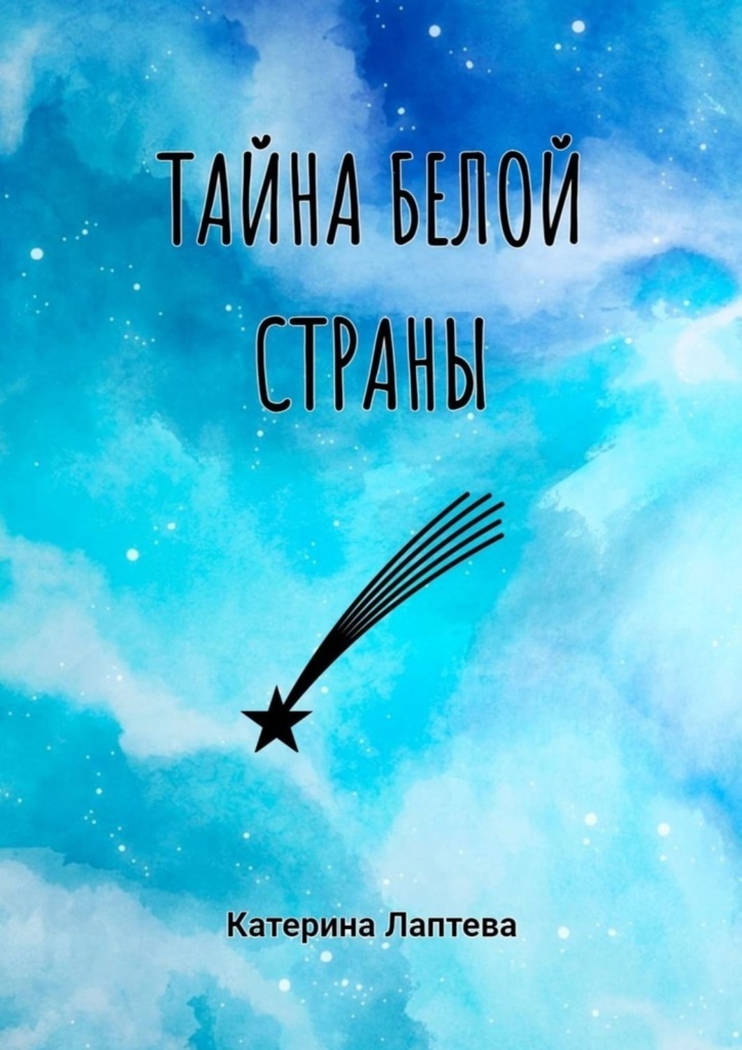 Обложка книги «Тайна Белой страны»