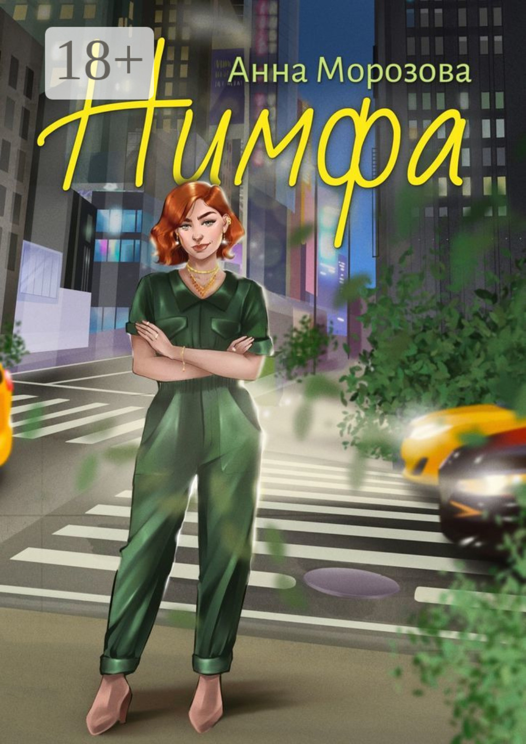 Обложка книги «Нимфа»