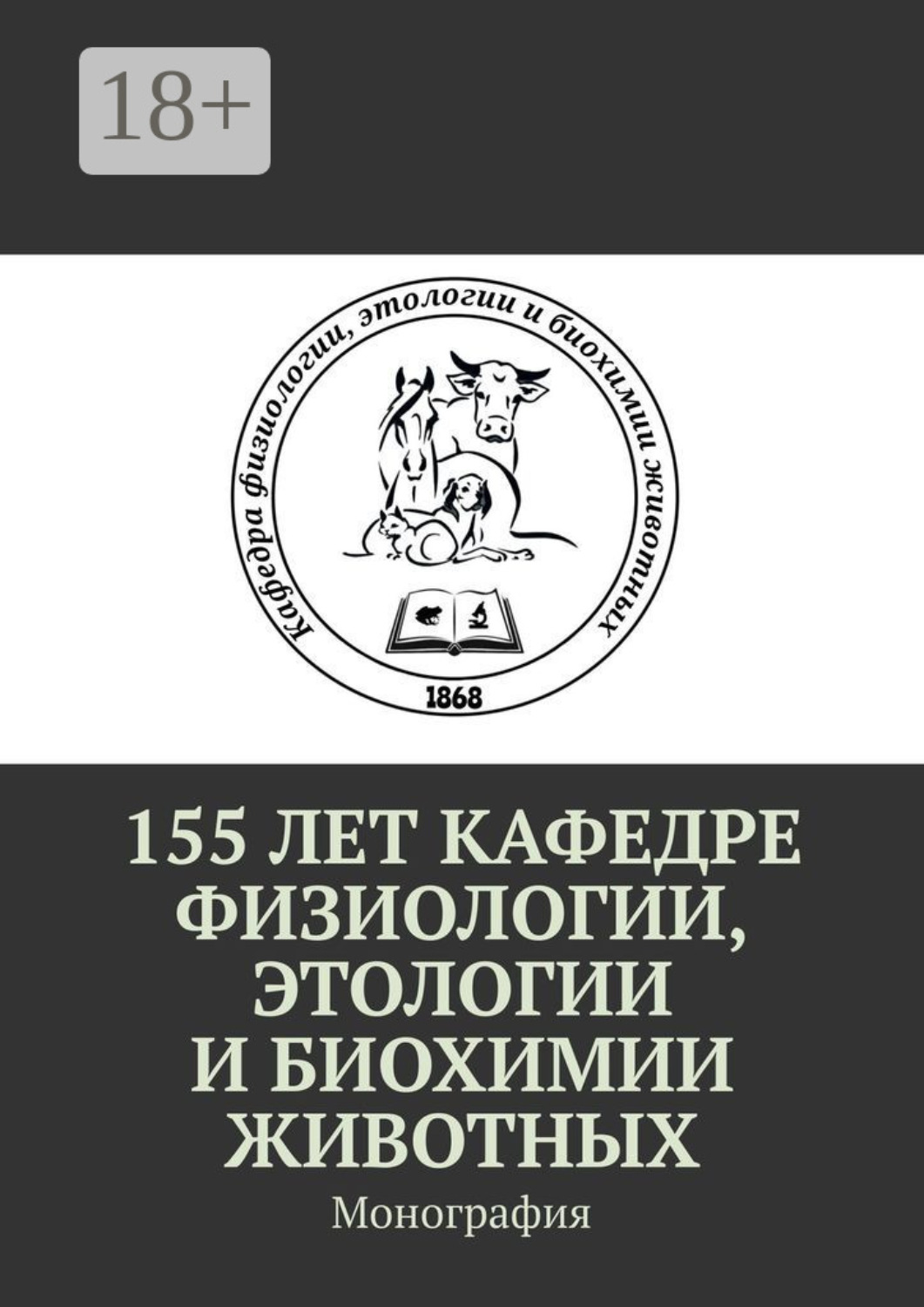 Обложка книги «155 лет кафедре физиологии, этологии и биохимии животных. Монография»