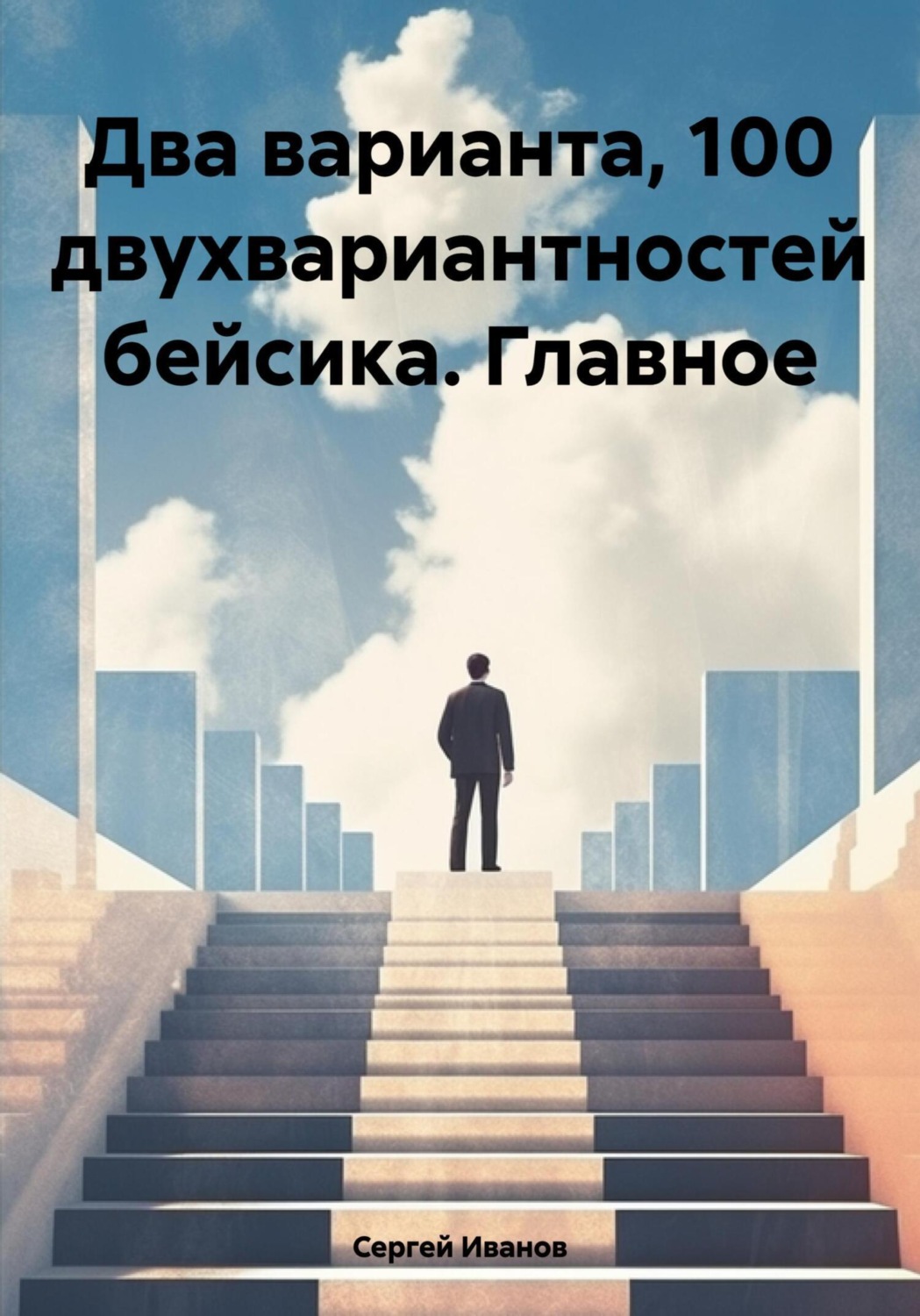 Обложка книги «Два варианта, 100 двухвариантностей бейсика. Главное»