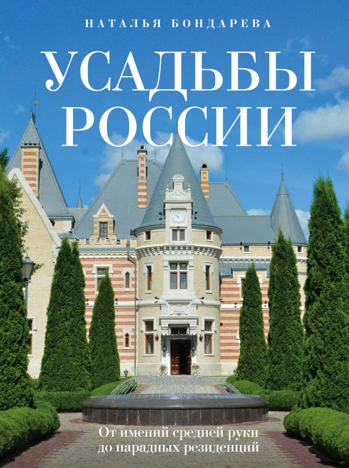 Обложка книги «Усадьбы России. От имений средней руки до парадных резиденций»