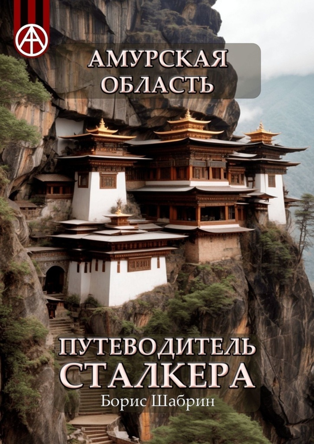 Обложка книги «Амурская область. Путеводитель сталкера»