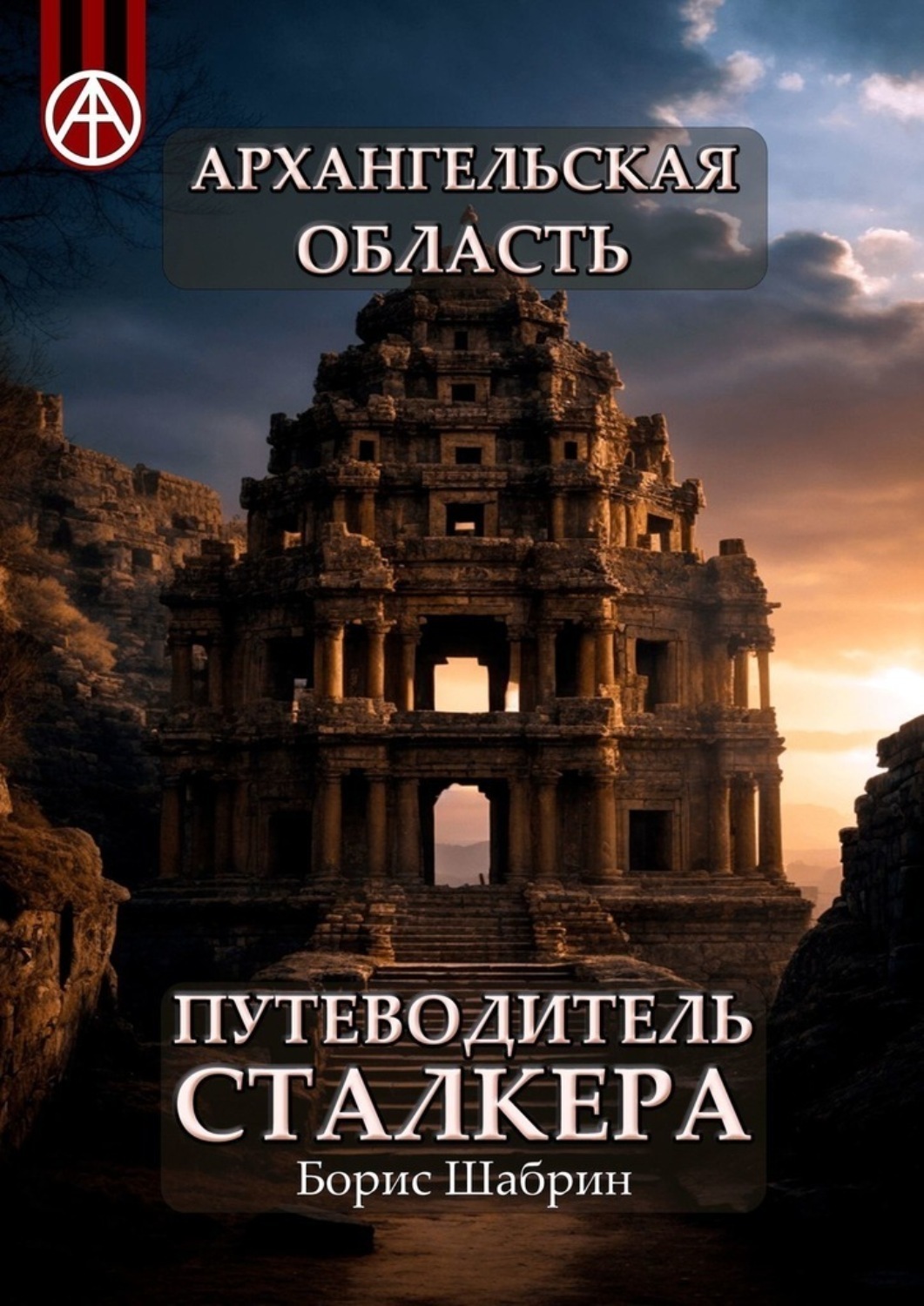 Обложка книги «Архангельская область. Путеводитель сталкера»