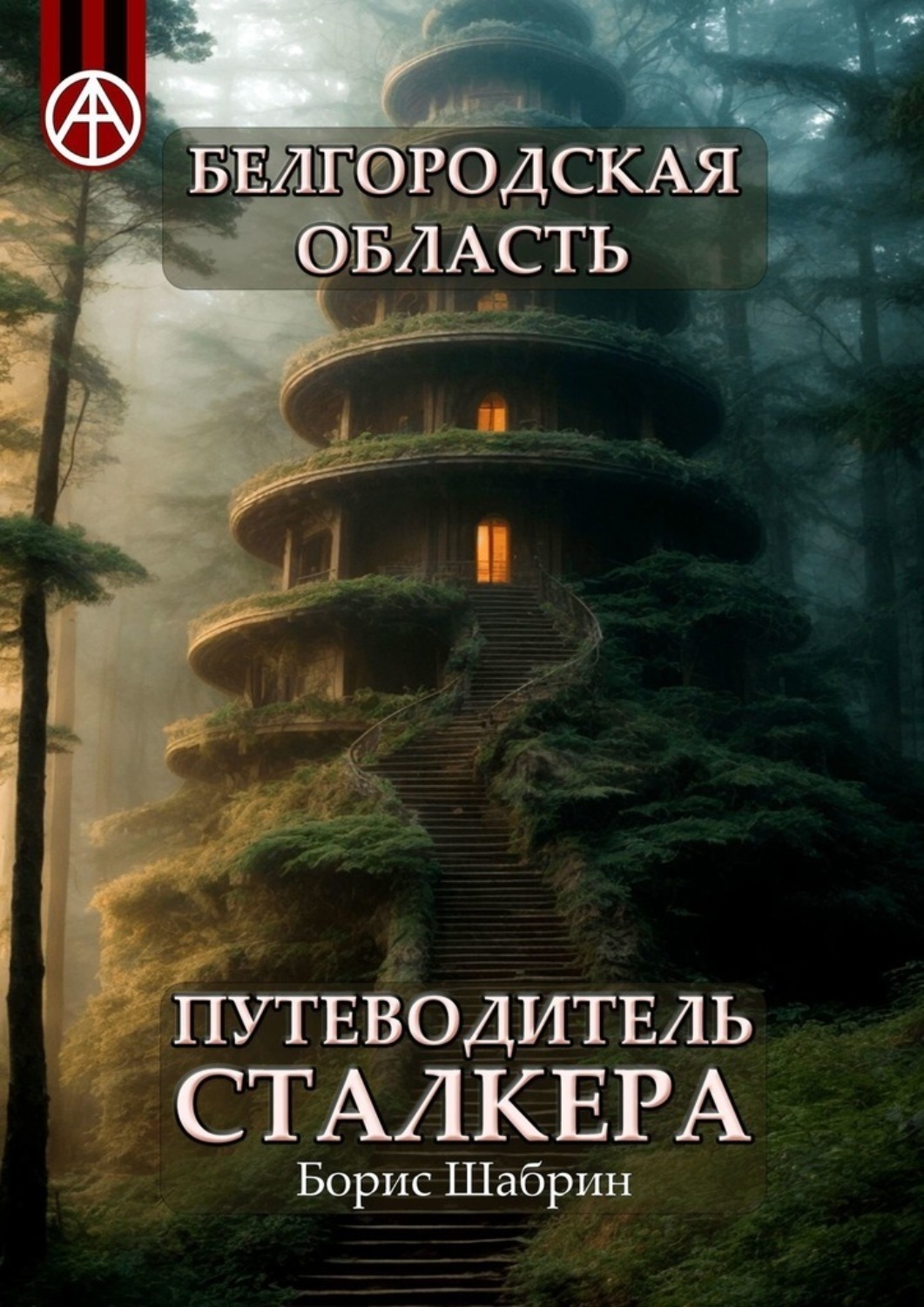 Обложка книги «Белгородская область. Путеводитель сталкера»