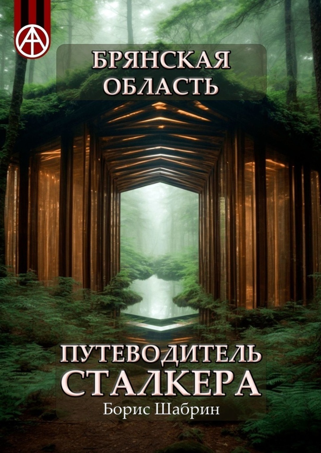 Обложка книги «Брянская область. Путеводитель сталкера»