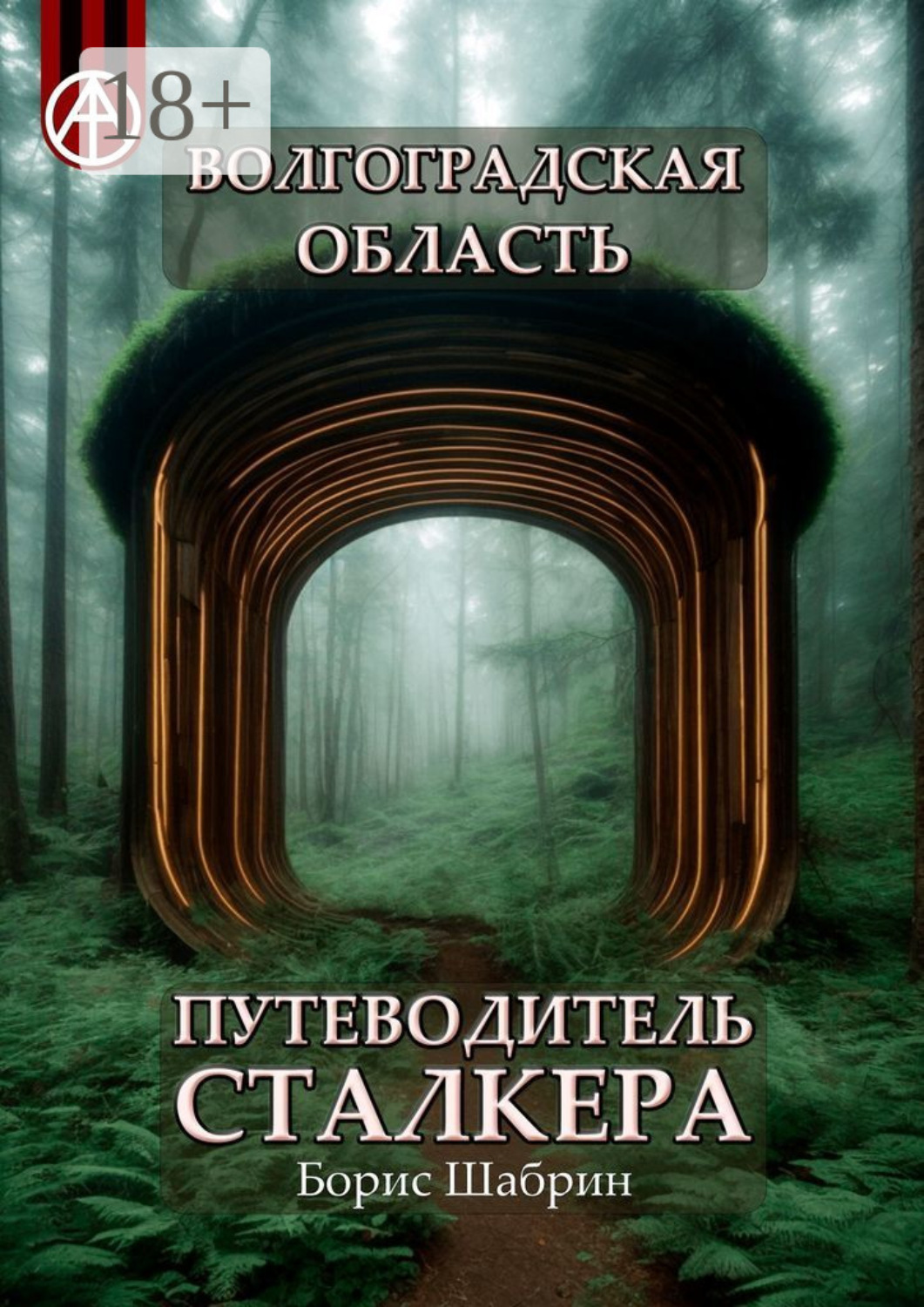 Обложка книги «Волгоградская область. Путеводитель сталкера»