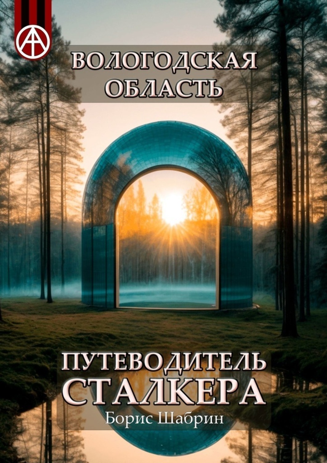 Обложка книги «Вологодская область. Путеводитель сталкера»