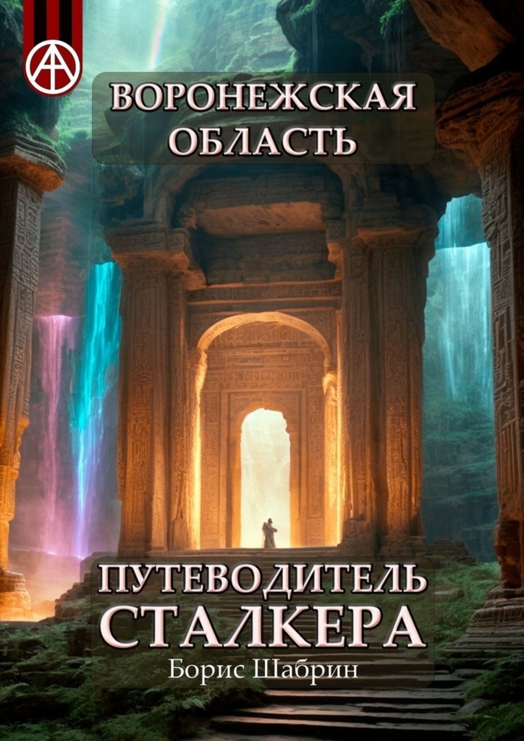 Обложка книги «Воронежская область. Путеводитель сталкера»