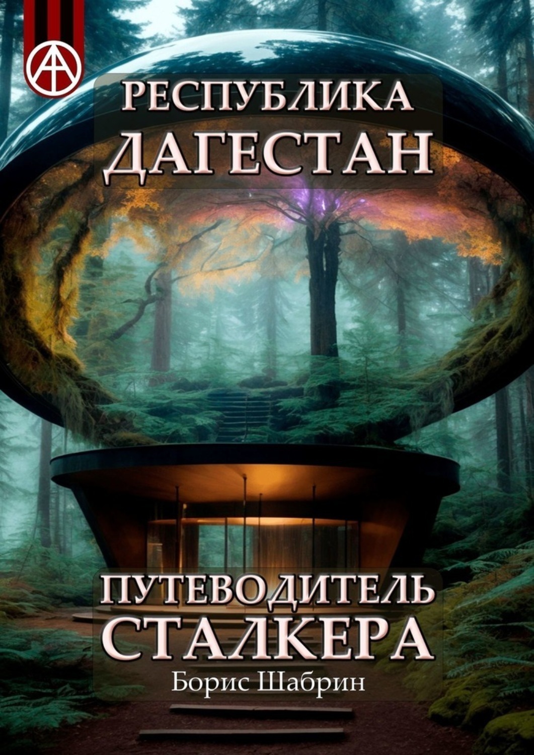 Обложка книги «Республика Дагестан. Путеводитель сталкера»