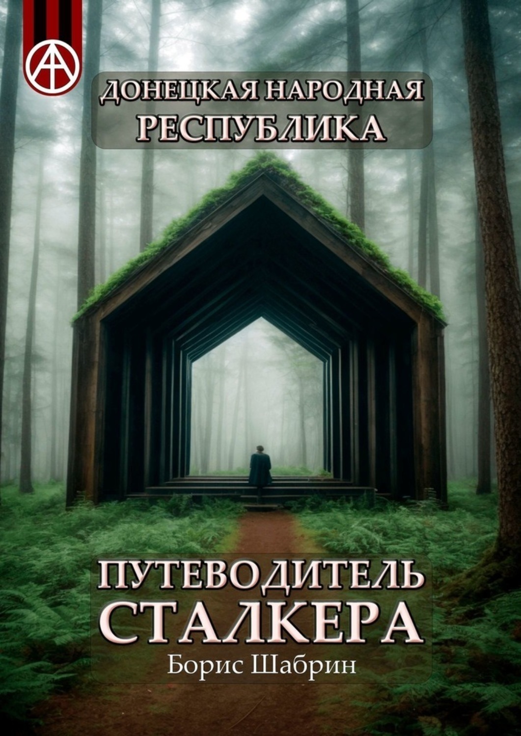 Обложка книги «Донецкая Народная Республика. Путеводитель сталкера»