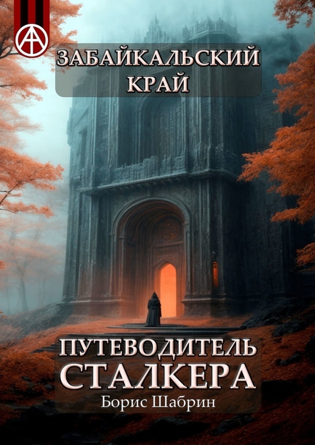 Обложка книги «Забайкальский край. Путеводитель сталкера»