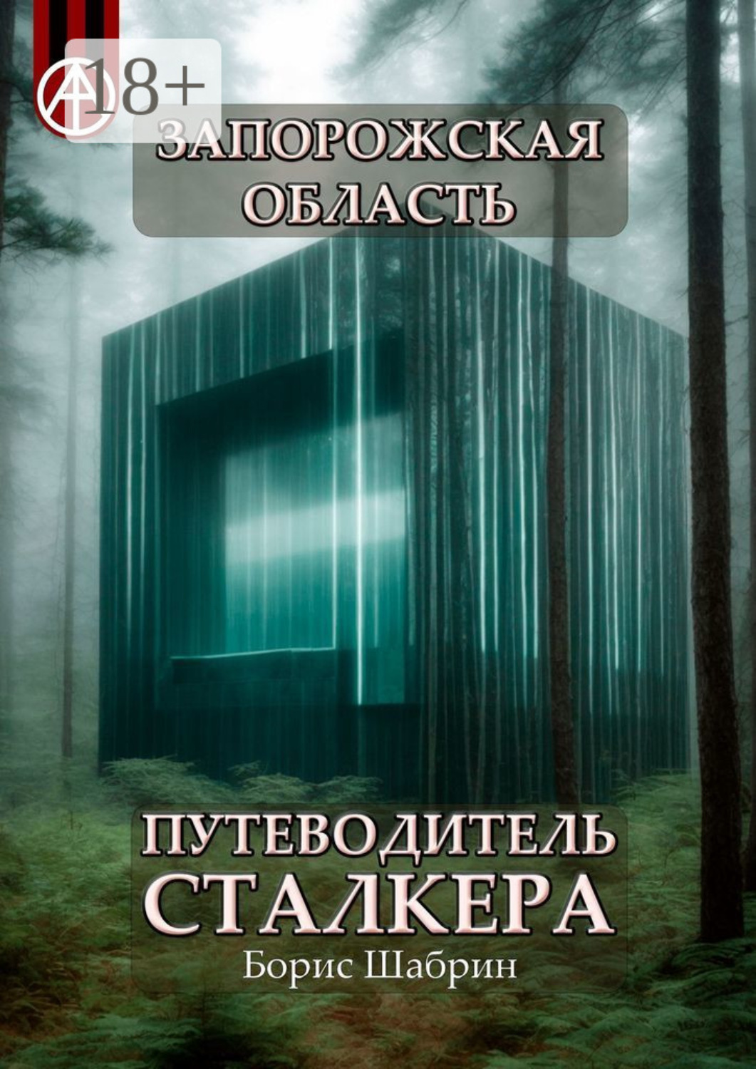 Обложка книги «Запорожская область. Путеводитель сталкера»