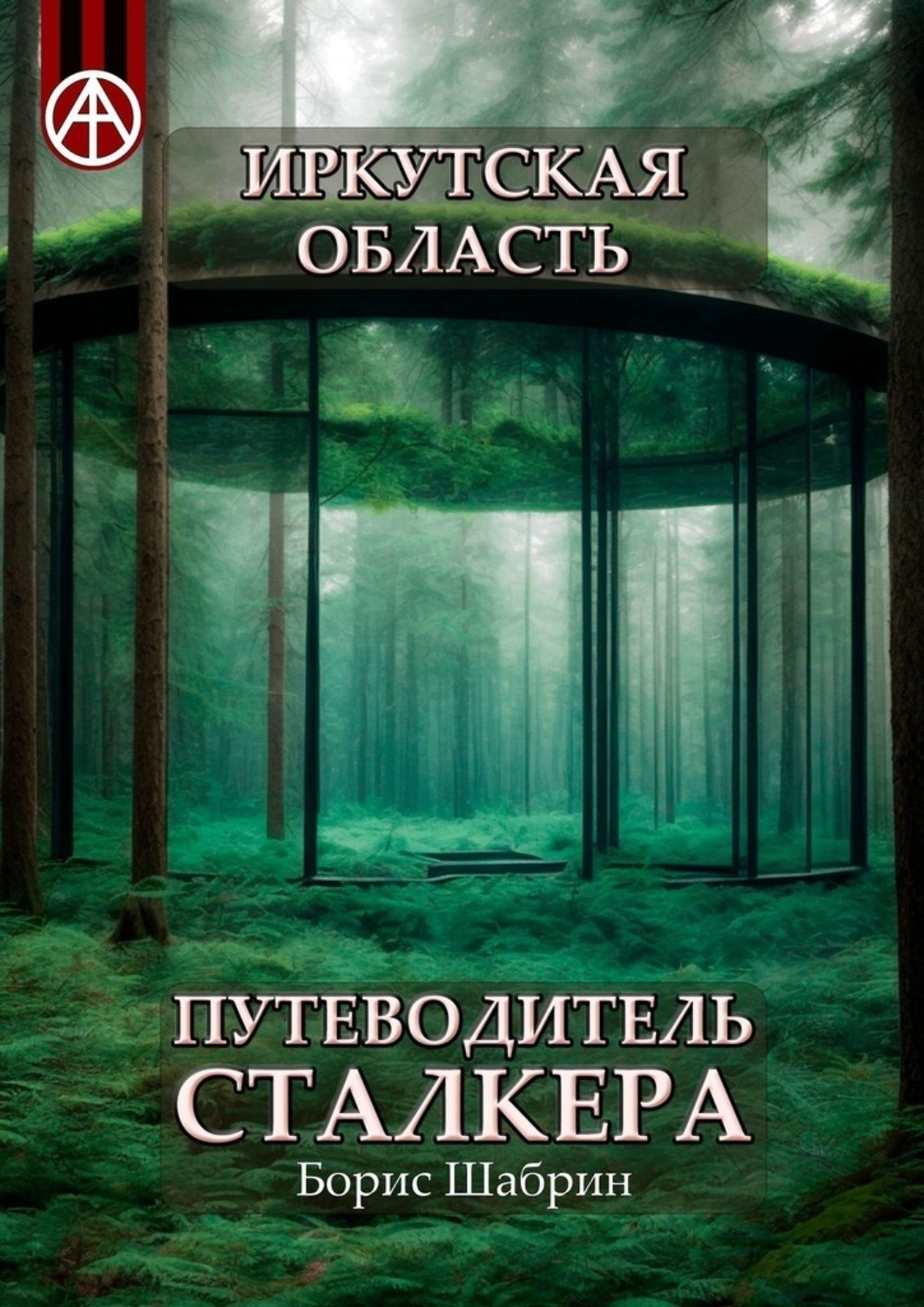 Обложка книги «Иркутская область. Путеводитель сталкера»