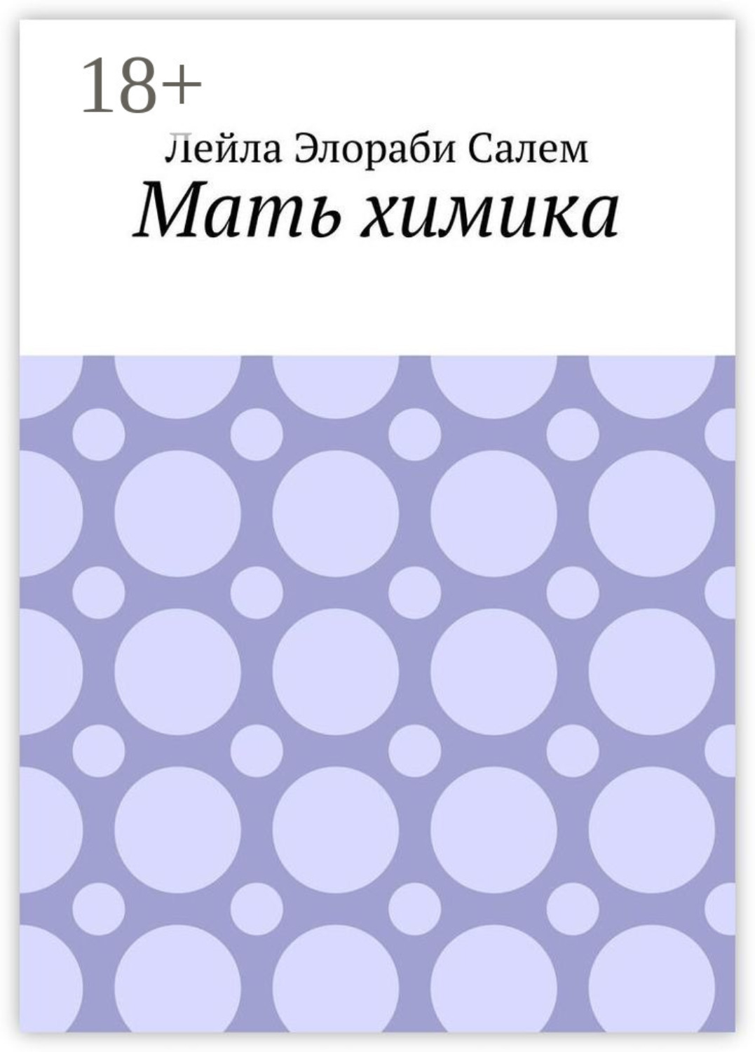 Обложка книги «Мать химика»