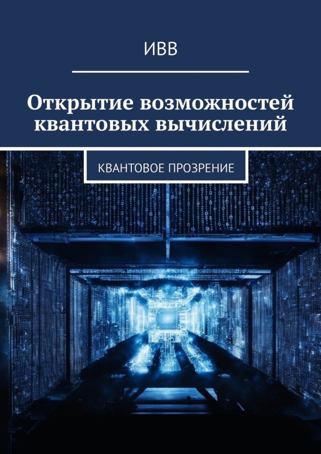Обложка книги «Открытие возможностей квантовых вычислений. Квантовое прозрение»
