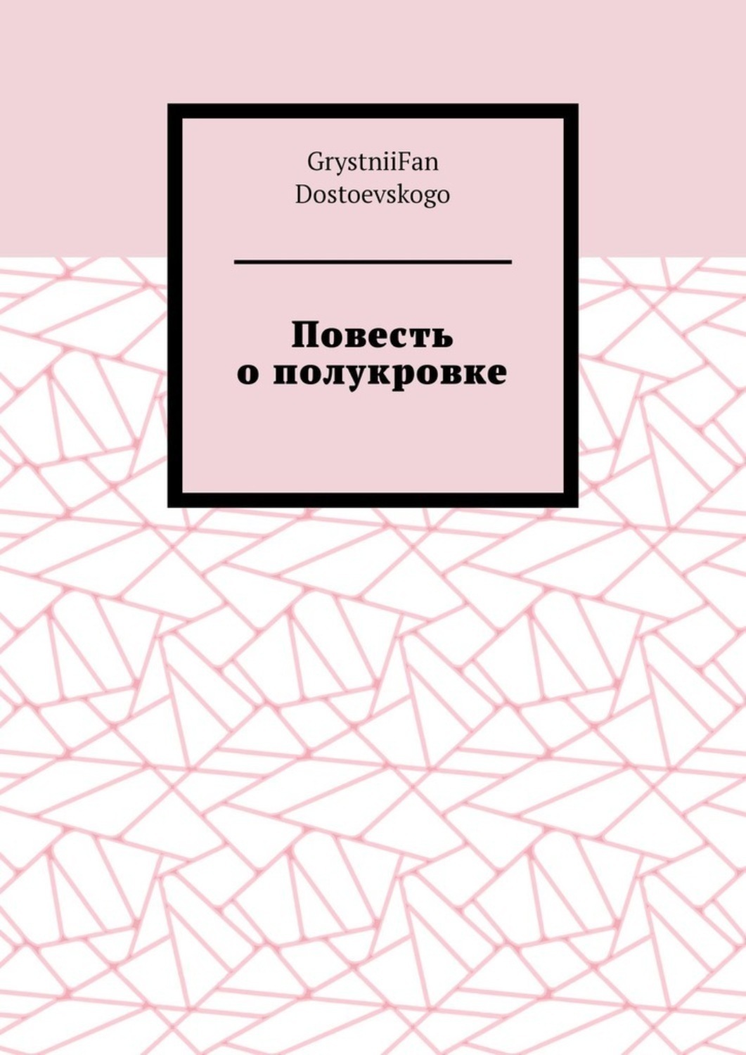 Обложка книги «Повесть о полукровке»
