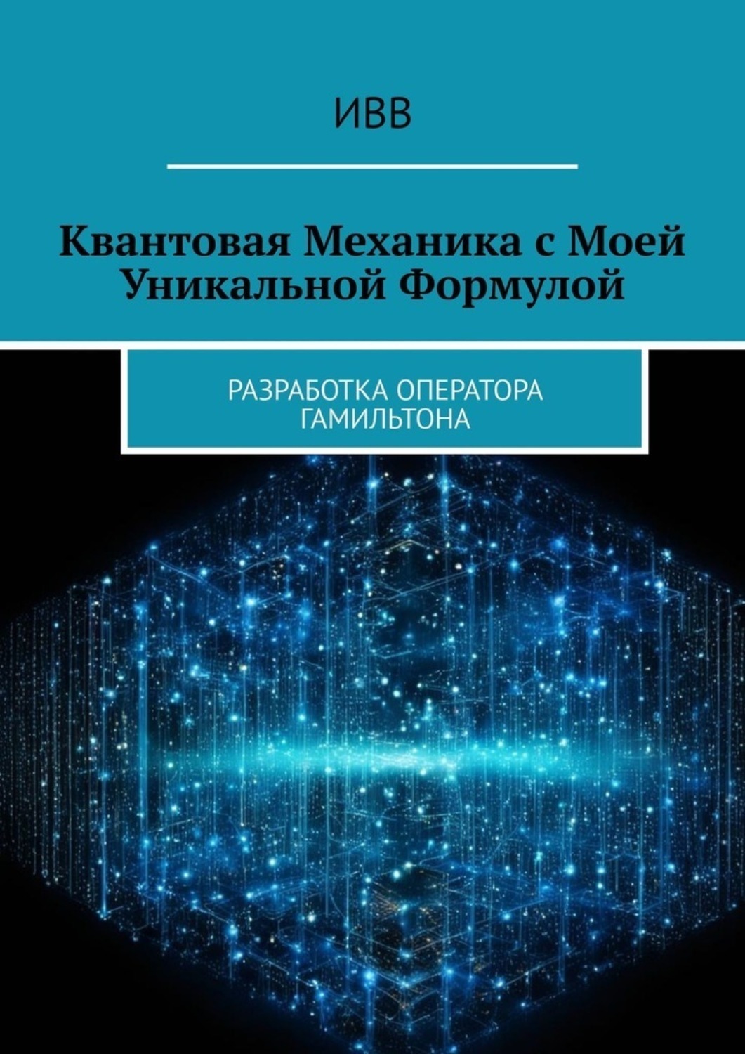 Обложка книги «Квантовая механика с моей уникальной формулой. Разработка оператора Гамильтона»