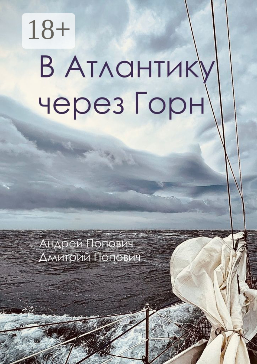 Обложка книги «В Атлантику через Горн»