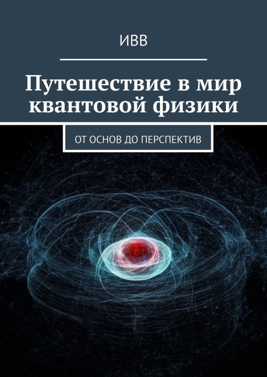 Обложка книги «Путешествие в мир квантовой физики. От основ до перспектив»