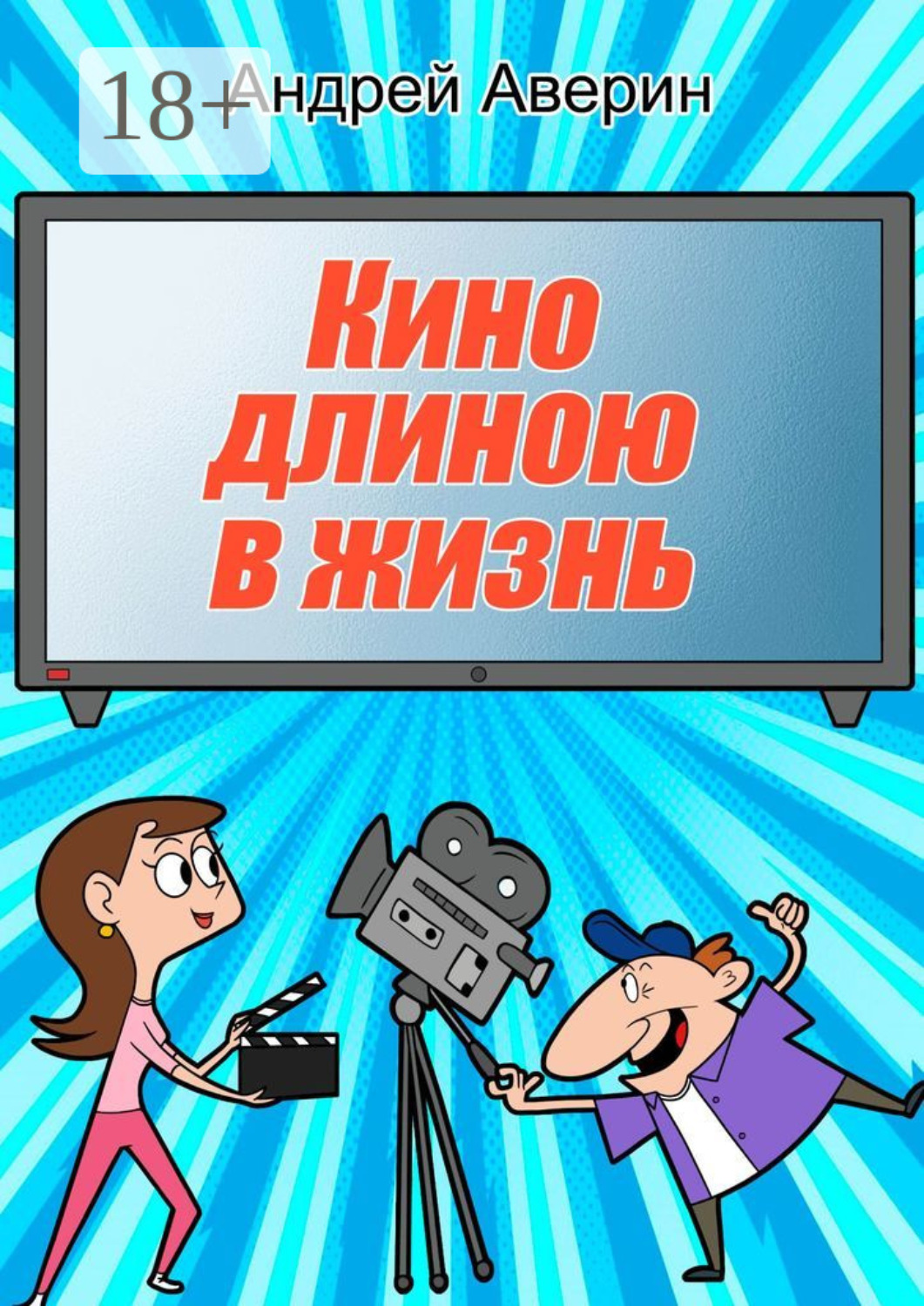 Обложка книги «Кино длиною в жизнь…»