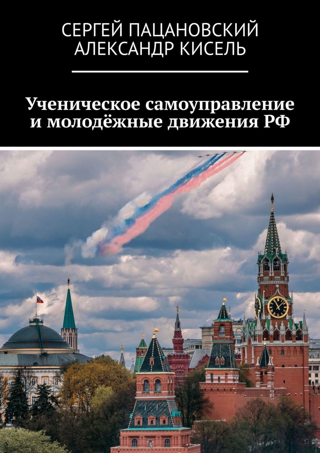 Обложка книги «Ученическое самоуправление и молодёжные движения РФ»