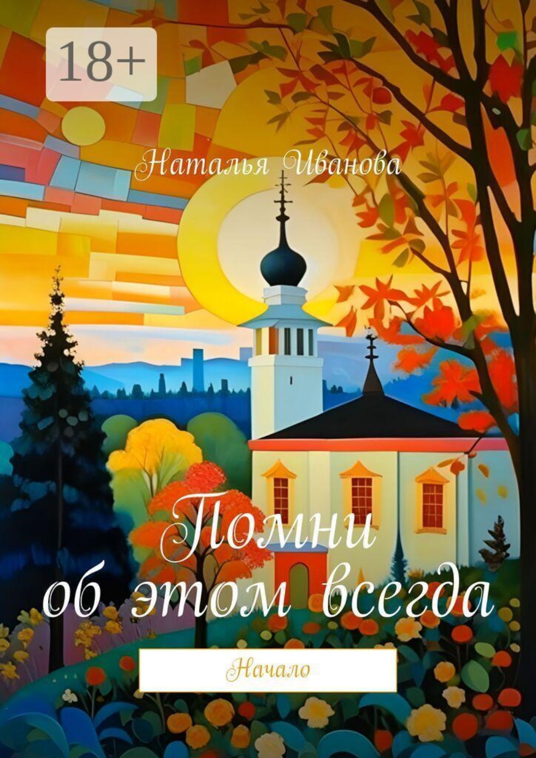 Обложка книги «Помни об этом всегда. Начало»