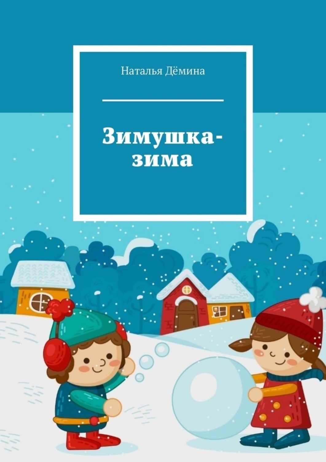Обложка книги «Зимушка-зима»
