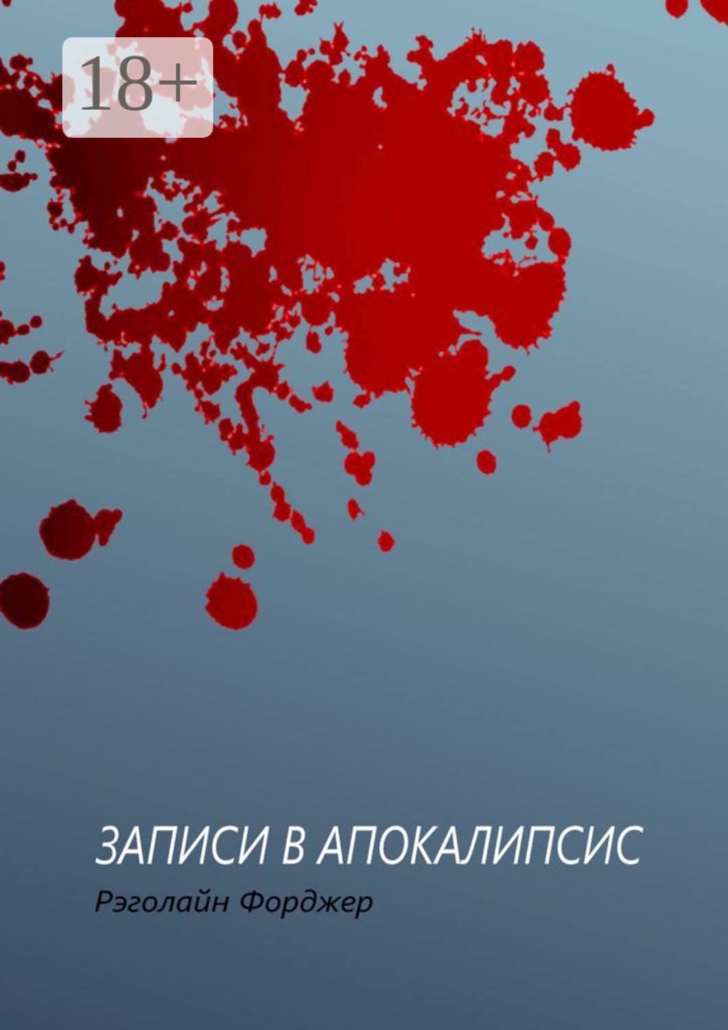 Обложка книги «Записи в апокалипсис»