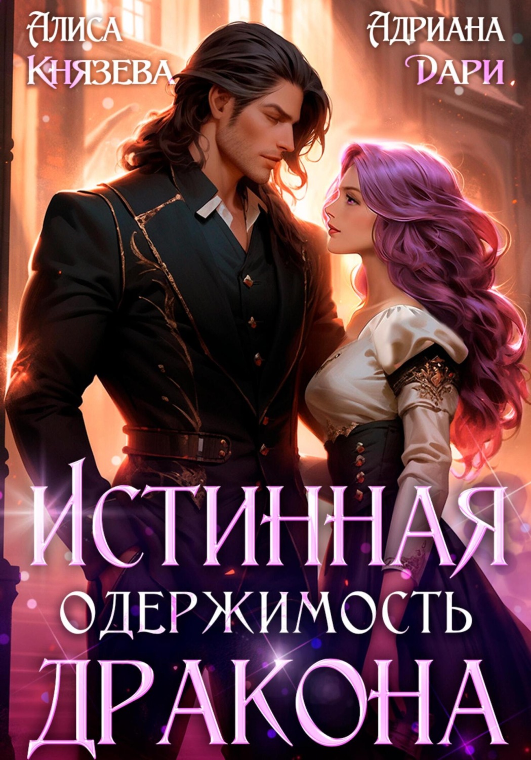 Обложка книги «Истинная одержимость дракона»