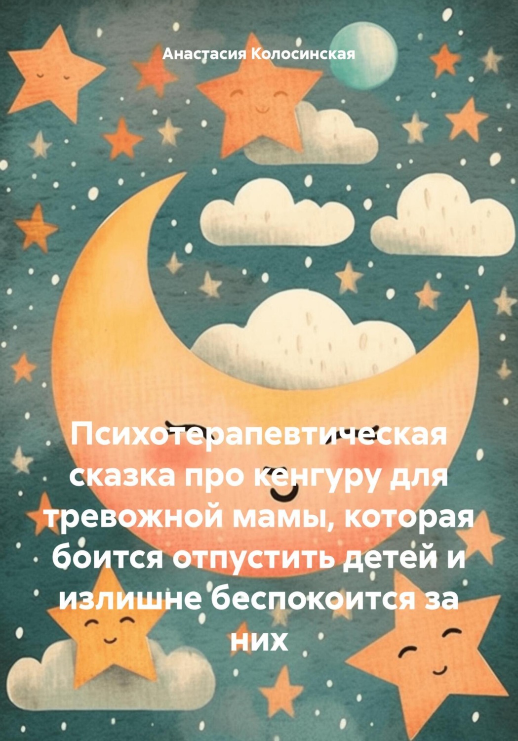 Обложка книги «Психотерапевтическая сказка про кенгуру для тревожной мамы, которая боится отпустить детей и излишне беспокоится за них»