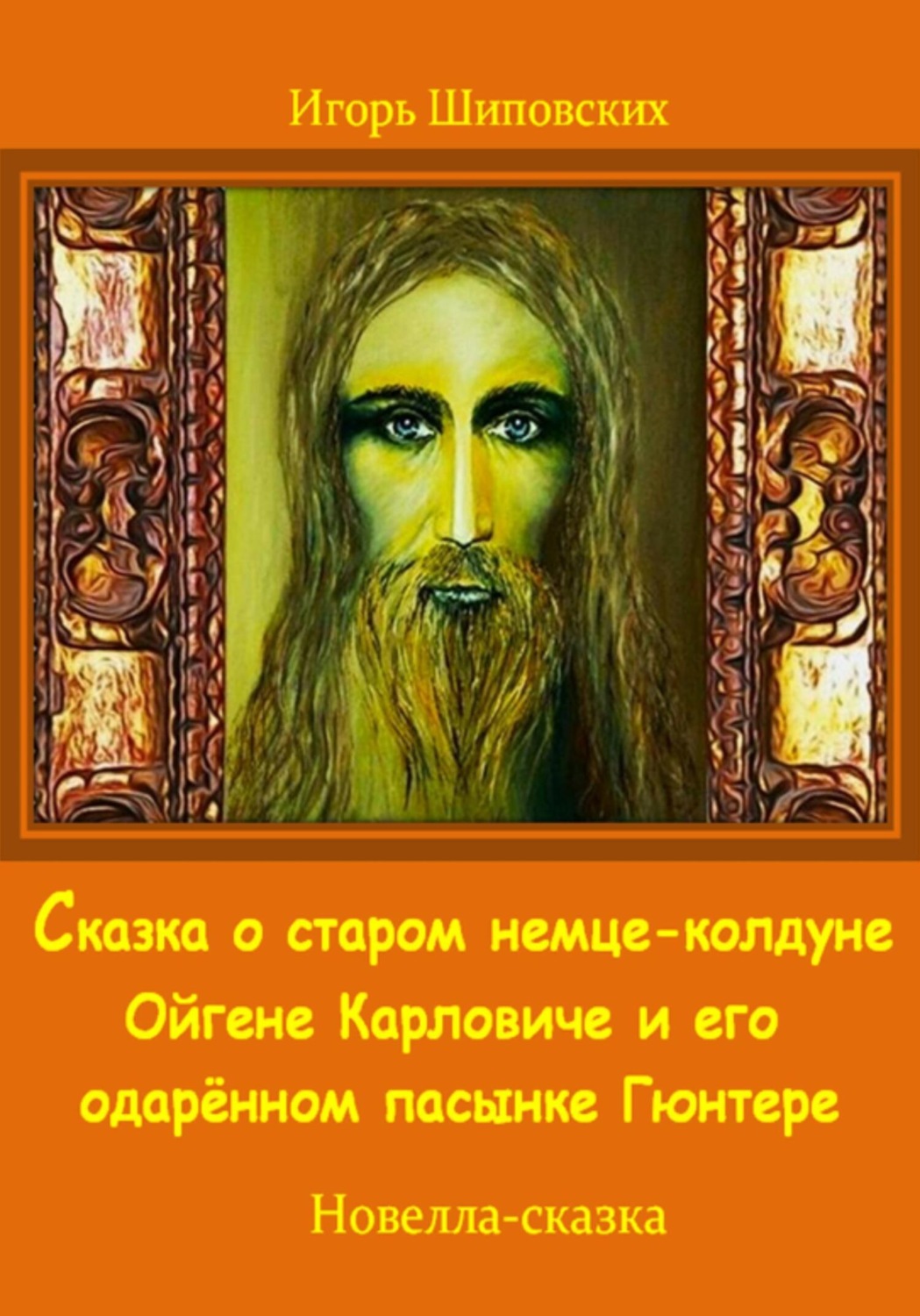 Обложка книги «Сказка о старом немце-колдуне Ойгене Карловиче и его одарённом пасынке Гюнтере»