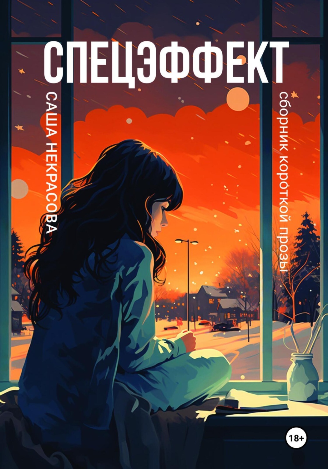 Обложка книги «Спецэффект. Сборник короткой прозы»