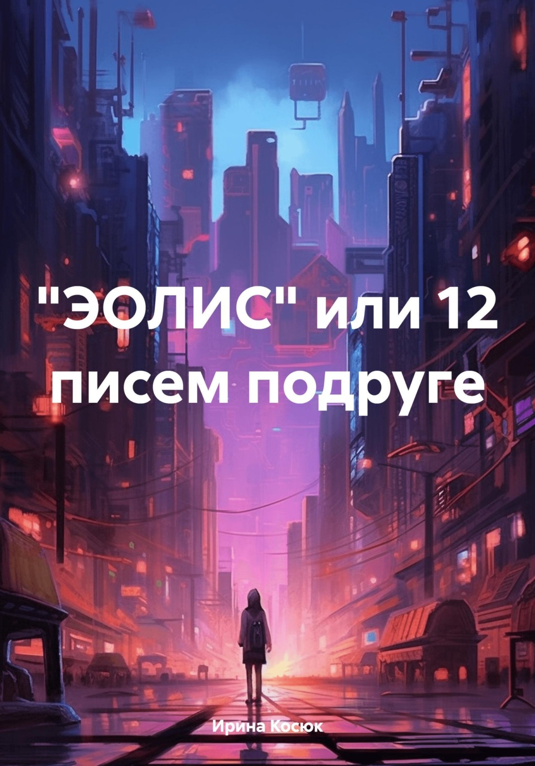 Обложка книги «"ЭОЛИС" или 12 писем подруге»