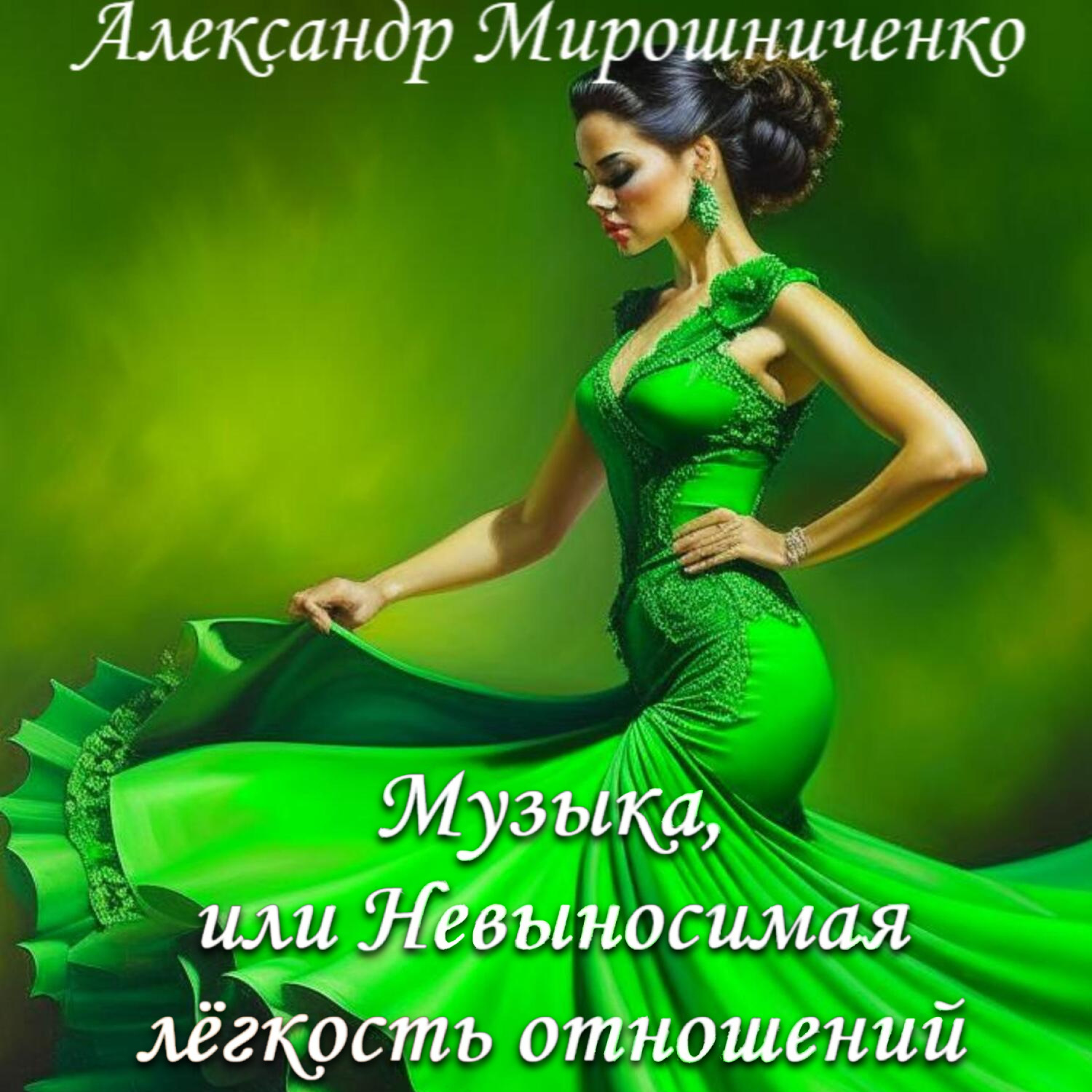 Обложка книги «Музыка, или Невыносимая лёгкость отношений»
