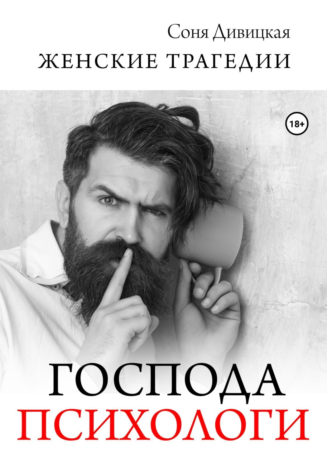 Обложка книги «Господа психологи»