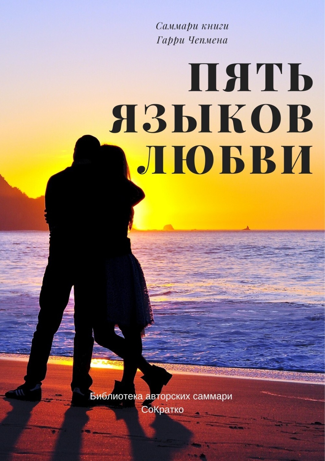Обложка книги «Саммари книги Гэри Чепмена «Пять языков любви»»