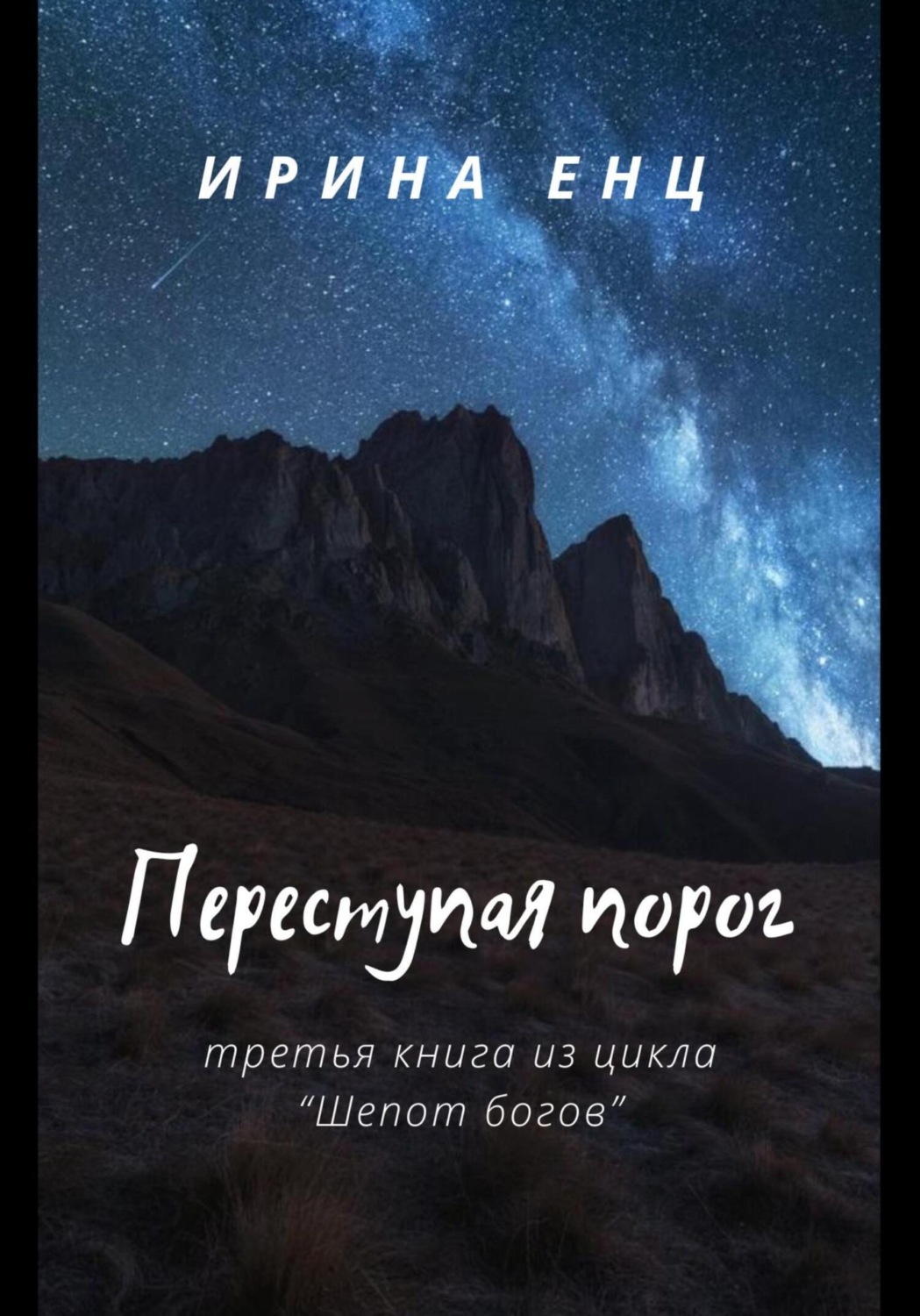 Обложка книги «Переступая порог. Третья книга из цикла «Шепот богов»»