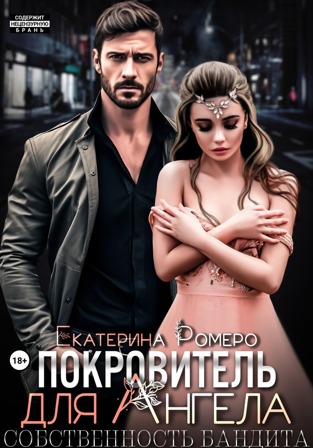 Обложка книги «Покровитель для Ангела. Собственность бандита»