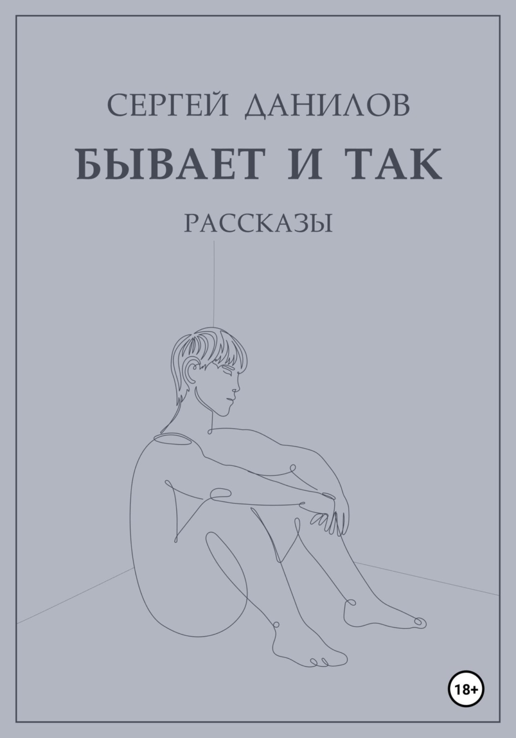 Обложка книги «Бывает и так»