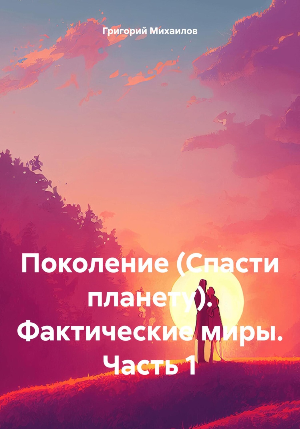 Обложка книги «Поколение (Спасти планету). Фактические миры. Часть 1»