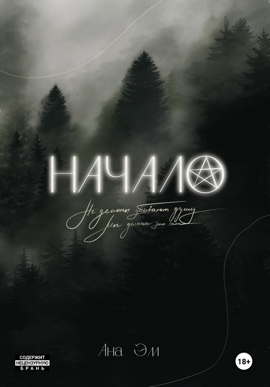 Обложка книги «Начало»