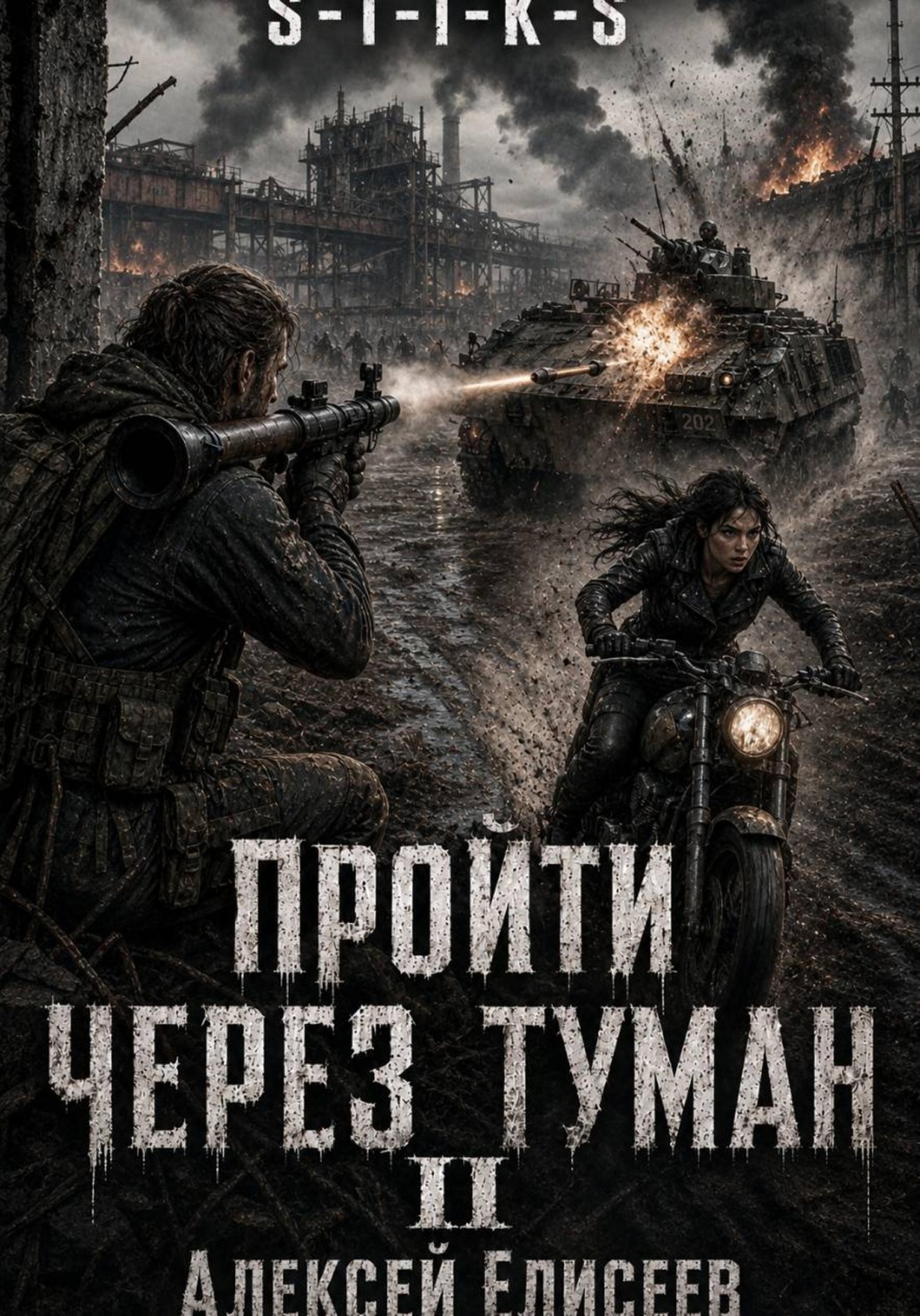 Обложка книги «S-T-I-K-S. Пройти через туман II»