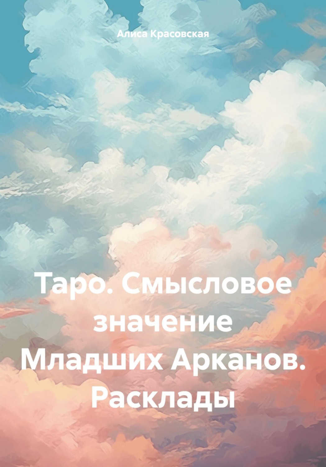 Обложка книги «Таро. Смысловое значение Младших Арканов. Расклады»